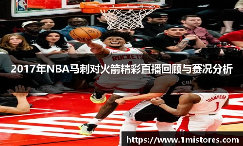 2017年NBA马刺对火箭精彩直播回顾与赛况分析