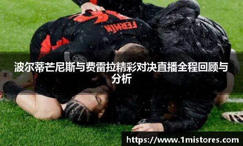 波尔蒂芒尼斯与费雷拉精彩对决直播全程回顾与分析