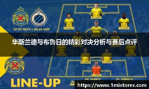 华斯兰德与布鲁日的精彩对决分析与赛后点评