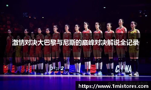 激情对决大巴黎与尼斯的巅峰对决解说全记录