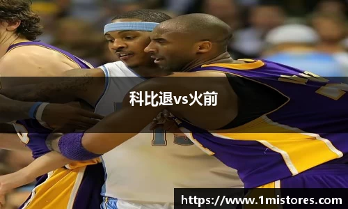 科比退vs火前