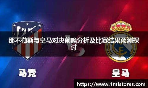 那不勒斯与皇马对决前瞻分析及比赛结果预测探讨