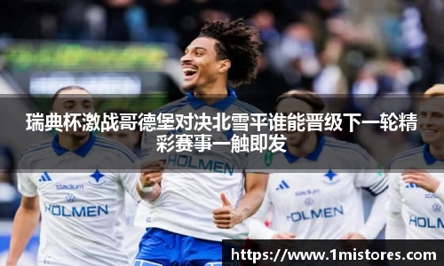 瑞典杯激战哥德堡对决北雪平谁能晋级下一轮精彩赛事一触即发