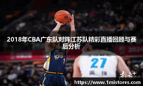 2018年CBA广东队对阵江苏队精彩直播回顾与赛后分析