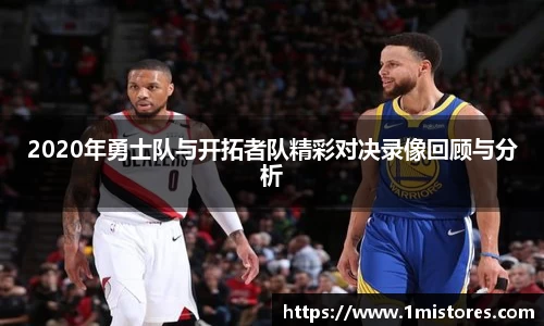 2020年勇士队与开拓者队精彩对决录像回顾与分析