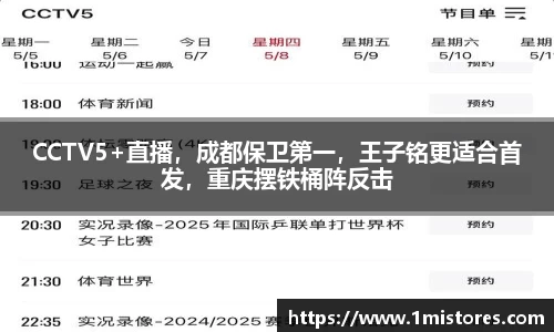 CCTV5+直播，成都保卫第一，王子铭更适合首发，重庆摆铁桶阵反击