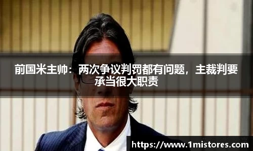 前国米主帅：两次争议判罚都有问题，主裁判要承当很大职责