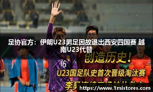足协官方：伊朗U23男足因故退出西安四国赛 越南U23代替