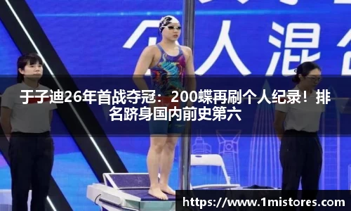 于子迪26年首战夺冠：200蝶再刷个人纪录！排名跻身国内前史第六